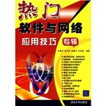 热门软件与网络应用技巧专辑