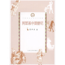 中国现代儿童文学典藏：阿丽思中国游记