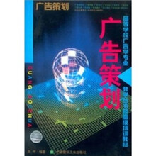 高等学校广告学专业教学丛书·暨高级培训教材：广告策划