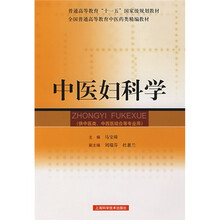 中医妇科学（供中医类、中西医结合等专业用）