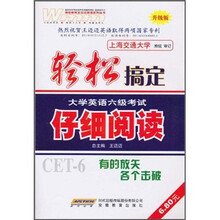 轻松搞定大学英语6级考试：仔细阅读（升级版）