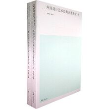 外国设计艺术经典论著选读（上下）
