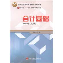 全国高职高专教育精品规划教材：会计基础