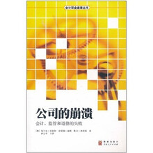 公司的崩溃:会计、监管、道德的失败