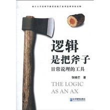 逻辑是把斧子：日常说理的工具