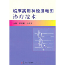 临床实用神经肌电图诊疗技术