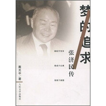 梦的追求:张济民传