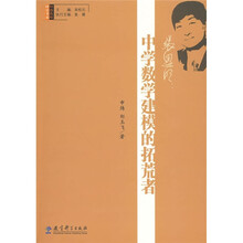 张思明：中学数学建模的拓荒者