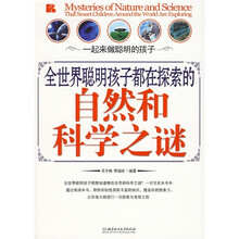 全世界聪明孩子都在探索的自然和科学之谜