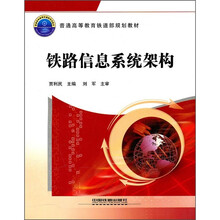 普通高等教育铁道部规划教材：铁路信息系统架构