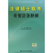 法律硕士联考重要法条释解