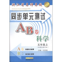 浙江省名师名校·同步单元测试AB卷:科学(5年级上)(新课标教科版)