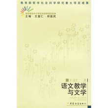 文艺学与中小学语文教学研究丛书:语文教学与文学