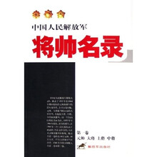 中国人民解放军:将帅名录(第1卷)(元帅·大将·上将·中将)
