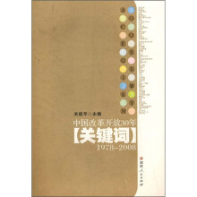 中国改革开放30年关键词（1978-2008）
