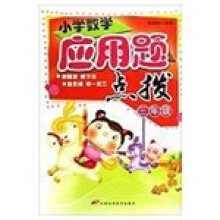 小学数学应用题点拔（3年级）