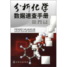 分析化学数据速查手册