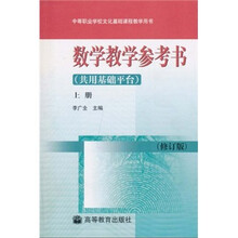 中等职业学校文化基础课程教学用书:数学教学参考书(共用基础平台)(上册)(修订版)