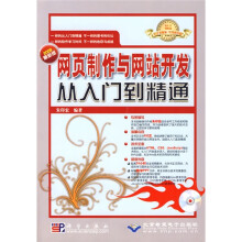 网页制作与网站开发从入门到精通（2009最新版）