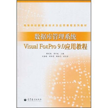 高等学校数据库技术及应用课程系列教材：数据库管理系统Visual FoxPro 9.0应用教程