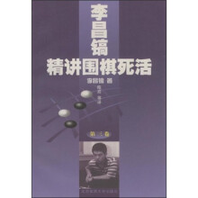 李昌镐精讲围棋死活（第3卷）
