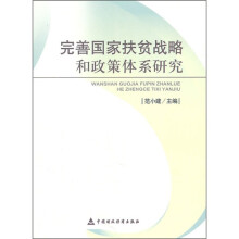 完善国家扶贫战略和政策体系研究
