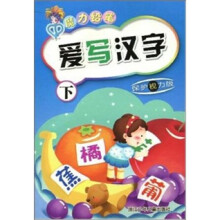 爱写汉字-下-保护视力版