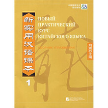 新实用汉语课本1：综合练习册
