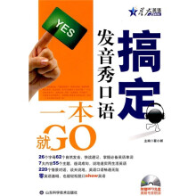 搞定发音秀口语一本就GO（附CD光盘1张，语音检测练习册1本）