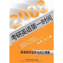 2008考研英语第一时间:英语知识运用与词汇精要