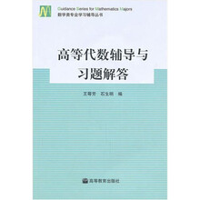 高等代数辅导与习题解答