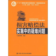 损害赔偿法实施中的疑难问题