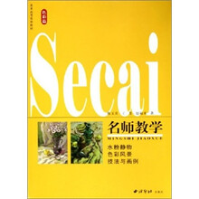名师教学：小粉静物·色彩风影技法与画例（色彩篇）