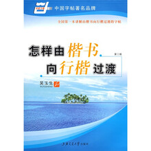 怎样由楷书向行楷过渡（华夏万卷）