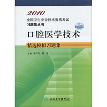口腔医学技术精选模拟习题集