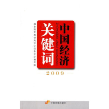 中国经济关键词2009