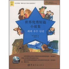 凿壁者丛书·韩文版必读世界名著：世界优秀短篇小说集（附120分钟高清朗读光盘）