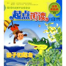 起点阅读注音美绘本：猴子和鳄鱼