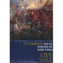 当代中国油画家:王铁牛油画作品