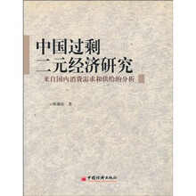 中国过剩二元经济研究：来自国内消费需求和供给的分析