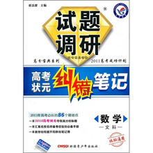 试题调研·高考状元纠错笔记:数学(文科)