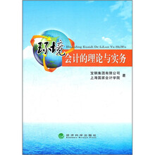 环境会计的理论与实务