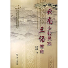 云南少数民族三语教育