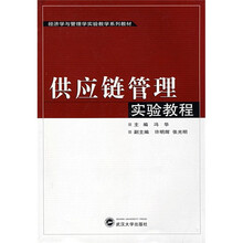 经济学与管理学实验教学系列教材：供应链管理实验教程