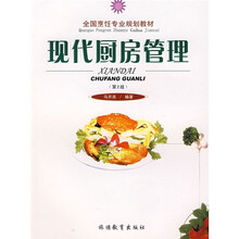 全国烹饪专业规划教材:现代厨房管理