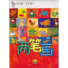 我的第一本学画书:两笔画