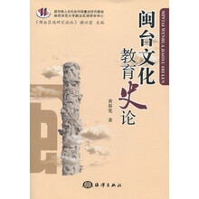 闽台区域研究论丛：闽台文化教育史论