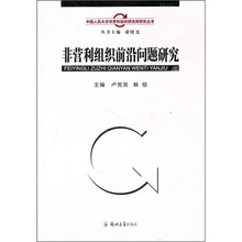 非营利组织前沿问题研究