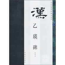 乙瑛碑