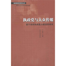 执政党与大众传媒：基于党的执政能力建设的研究